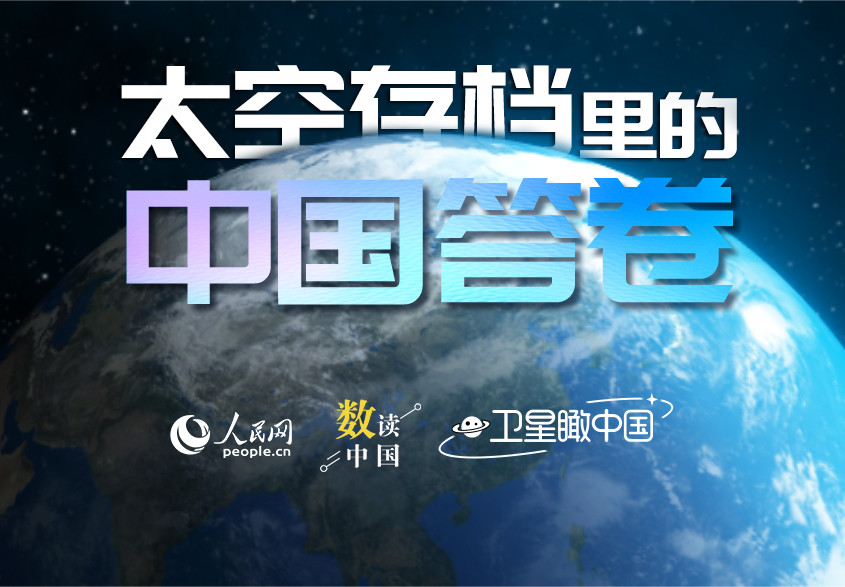 衛(wèi)星瞰中國 | 太空存檔里的中國答卷
